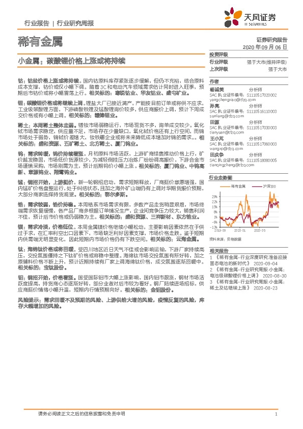 稀有金属行业研究周报：小金属：碳酸锂价格上涨或将持续