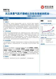 医药行业周报：关注高景气医疗器械以及低估值板块机会