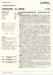 食品饮料行业研究：食品板块高估值有待消化，基本面向好不变