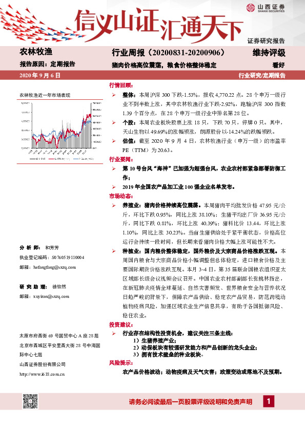 农林牧渔行业周报：猪肉价格高位震荡，粮食价格整体稳定