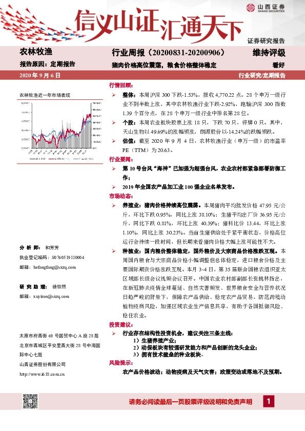 农林牧渔行业周报：猪肉价格高位震荡，粮食价格整体稳定