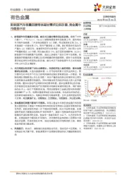 有色金属行业研究周报:新能源汽车销量回暖带来磁材需求边际改善,贵金属牛市趋势不改