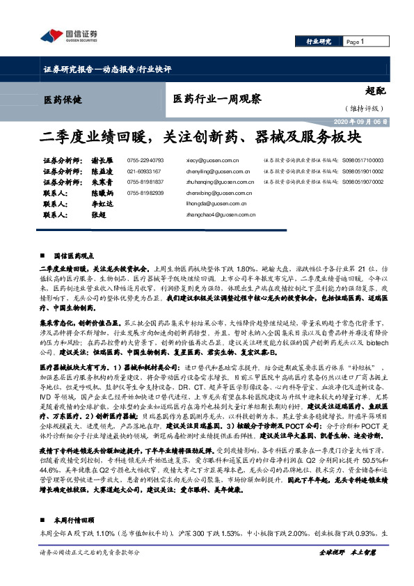 医药行业一周观察：二季度业绩回暖，关注创新药、器械及服务板块