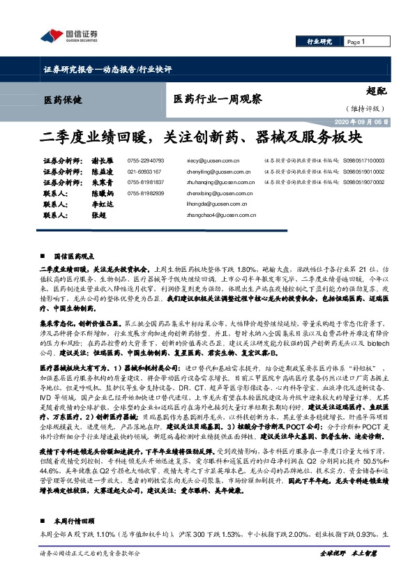 医药行业一周观察：二季度业绩回暖，关注创新药、器械及服务板块