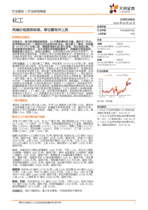 化工行业研究周报：纯碱价格强势延续，草甘膦有所上涨