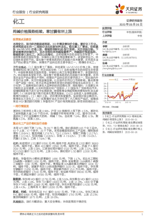 化工行业研究周报：纯碱价格强势延续，草甘膦有所上涨