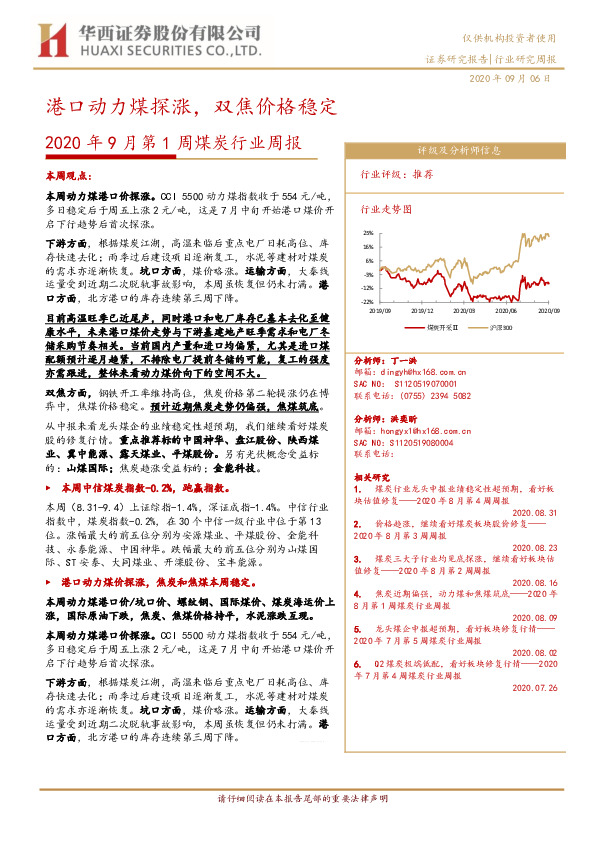 2020年9月第1周煤炭行业周报：港口动力煤探涨，双焦价格稳定