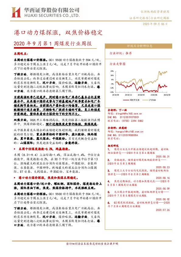 2020年9月第1周煤炭行业周报：港口动力煤探涨，双焦价格稳定