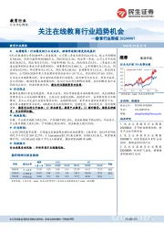 教育行业周报:关注在线教育行业趋势机会