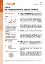 电子行业周报：华东科技挂牌出售面板产线，持续关注芯片国产化