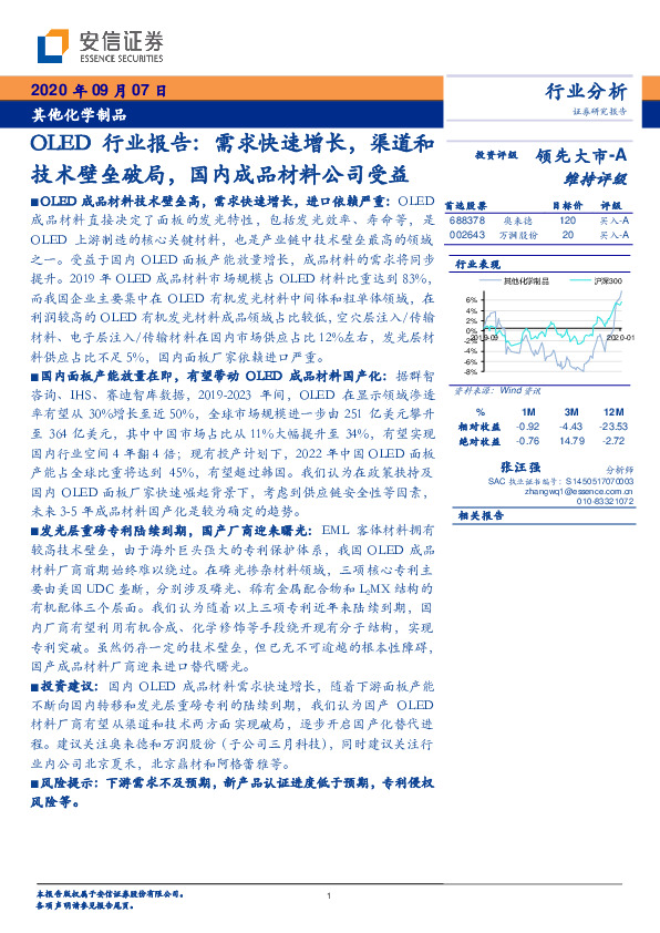 其他化学制品OLED行业报告：需求快速增长，渠道和技术壁垒破局，国内成品材料公司受益