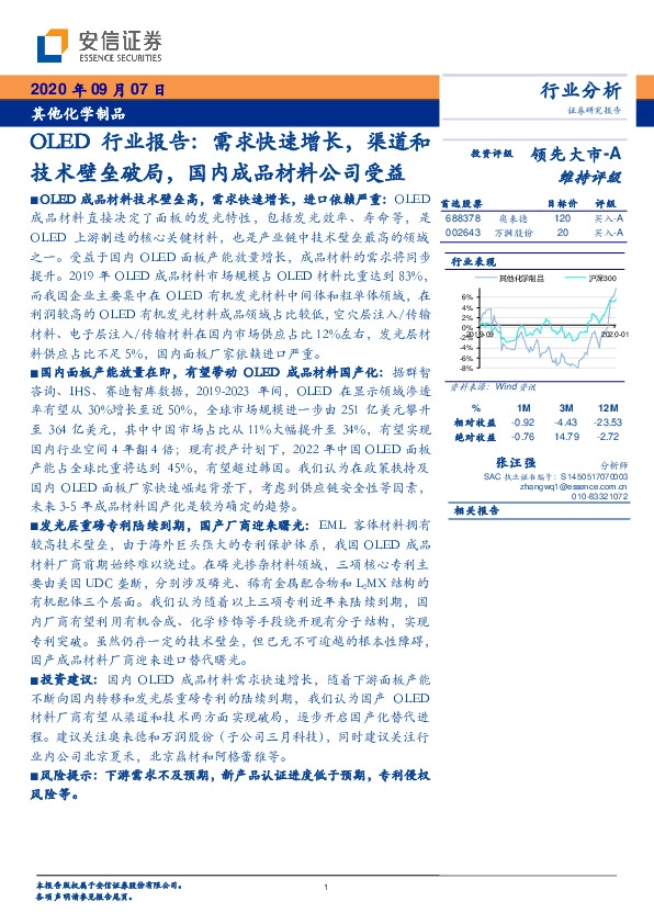其他化学制品OLED行业报告：需求快速增长，渠道和技术壁垒破局，国内成品材料公司受益