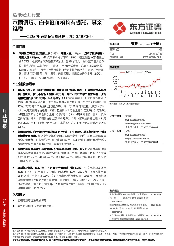 造纸产业链数据每周速递：本周铜版、白卡纸价格均有提涨，其余维稳