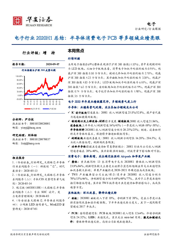 电子行业2020H1总结：半导体消费电子PCB等多领域业绩亮眼