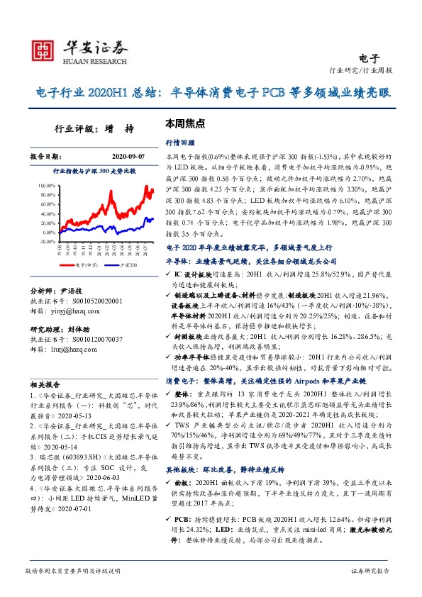 电子行业2020H1总结：半导体消费电子PCB等多领域业绩亮眼
