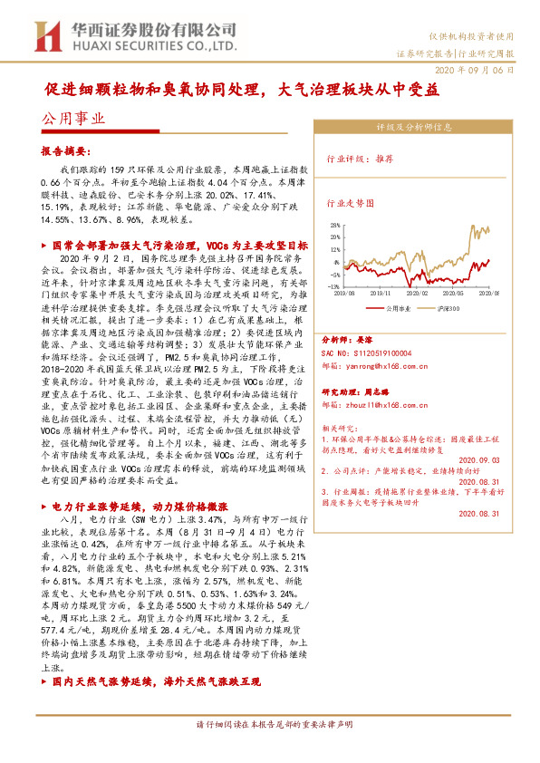 公用事业行业研究周报：促进细颗粒物和臭氧协同处理，大气治理板块从中受益