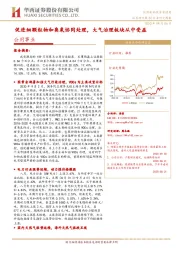 公用事业行业研究周报：促进细颗粒物和臭氧协同处理，大气治理板块从中受益