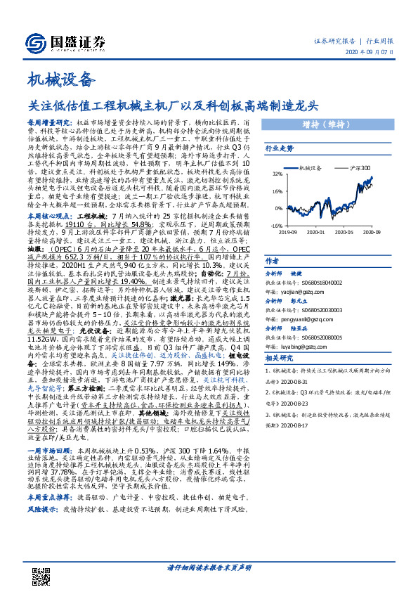 机械设备行业周报：关注低估值工程机械主机厂以及科创板高端制造龙头