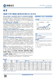 教育行业专题研究：2020中报业绩验证教育板块确定性+成长性