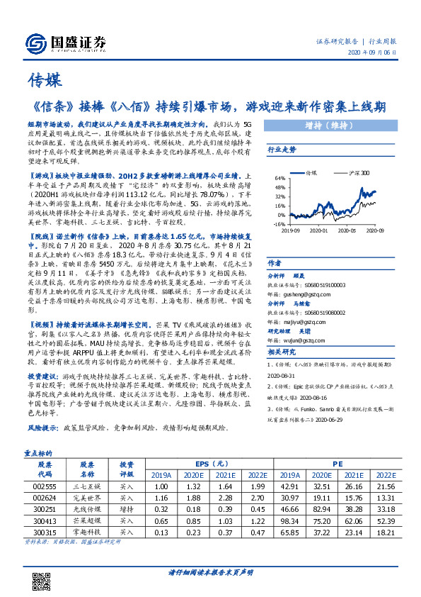 传媒行业周报：《信条》接棒《八佰》持续引爆市场，游戏迎来新作密集上线期