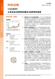 电力设备行业深度报告：从发电央企投资动向看电力结构变化趋势