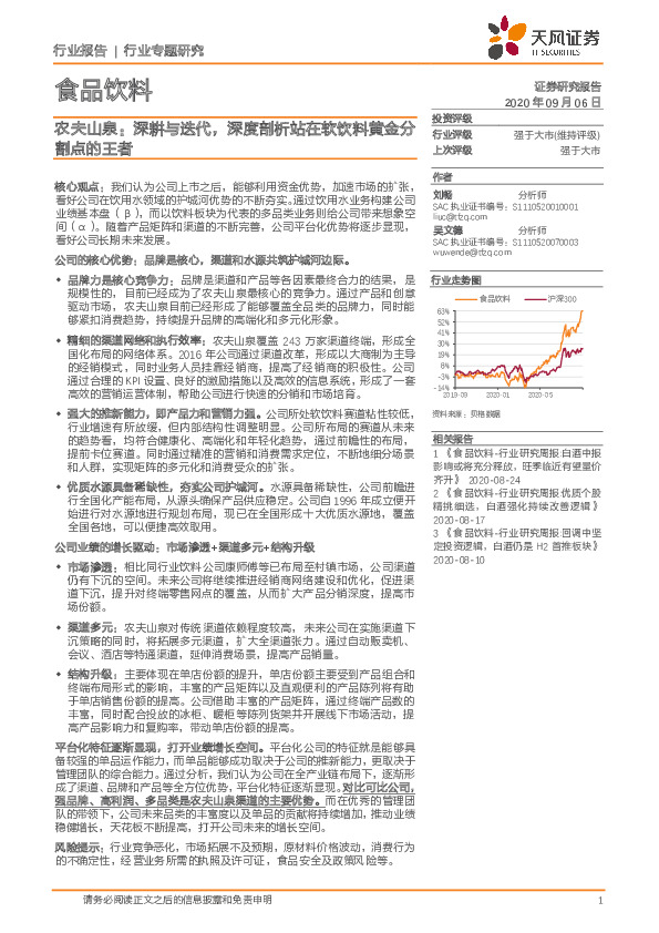 食品饮料行业专题研究：农夫山泉：深耕与迭代，深度剖析站在软饮料黄金分割点的王者