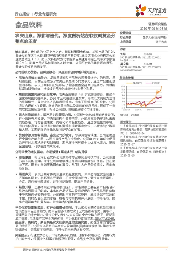食品饮料行业专题研究：农夫山泉：深耕与迭代，深度剖析站在软饮料黄金分割点的王者
