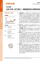 计算机行业周报：九部门印发《若干意见》，我国建筑信息化发展将加快