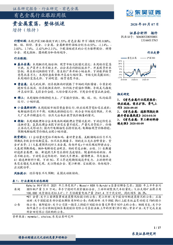 有色金属行业跟踪周报：贵金属震荡，整体低迷