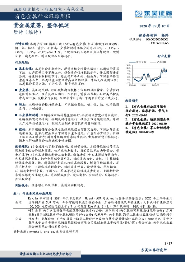 有色金属行业跟踪周报：贵金属震荡，整体低迷