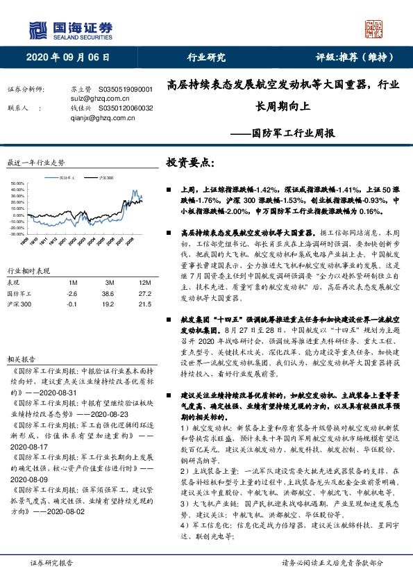 国防军工行业周报：高层持续表态发展航空发动机等大国重器，行业长周期向上