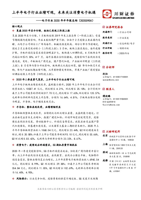 电子行业2020年半年报总结：上半年电子行业业绩可观，未来关注消费电子机遇