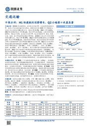 交通运输行业周报：中报分析：H1快递航运逆势增长，Q2公路港口改善显著