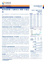 电新行业2020中报总结：潮平两岸阔