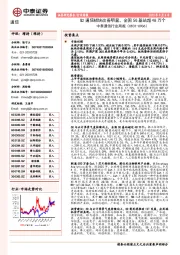 中泰通信行业周报：Q2通信板块改善明显，全国5G基站超48万个