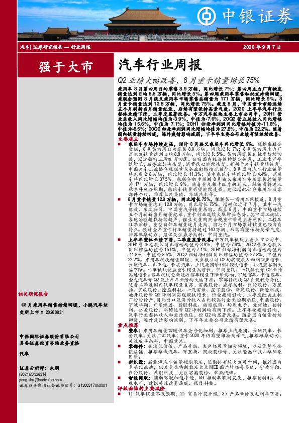汽车行业周报：Q2业绩大幅改善，8月重卡销量增长75%