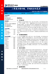 汽车行业2020年半年报综述：二季度业绩回暖，穿越低谷迎复苏