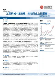 机械周报：工程机械中报亮眼，印证行业上行逻辑