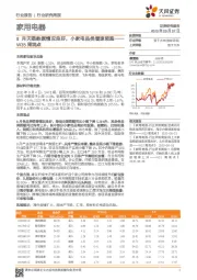 家用电器W35周观点：8月天猫数据情况良好，小家电品类增速领跑