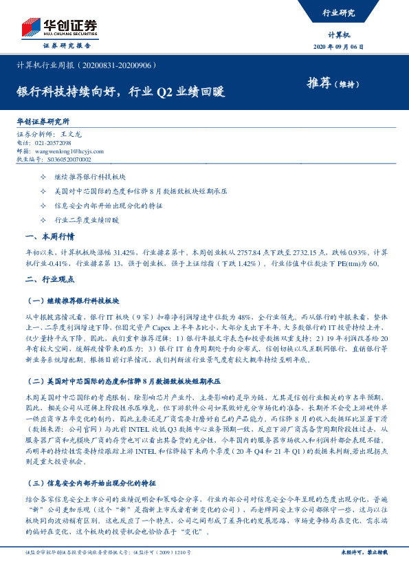 计算机行业周报：银行科技持续向好，行业Q2业绩回暖