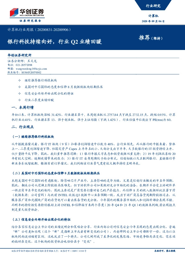 计算机行业周报：银行科技持续向好，行业Q2业绩回暖
