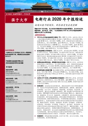 电新行业2020年中报综述：板块业绩平稳增长，新能源发电表现亮眼