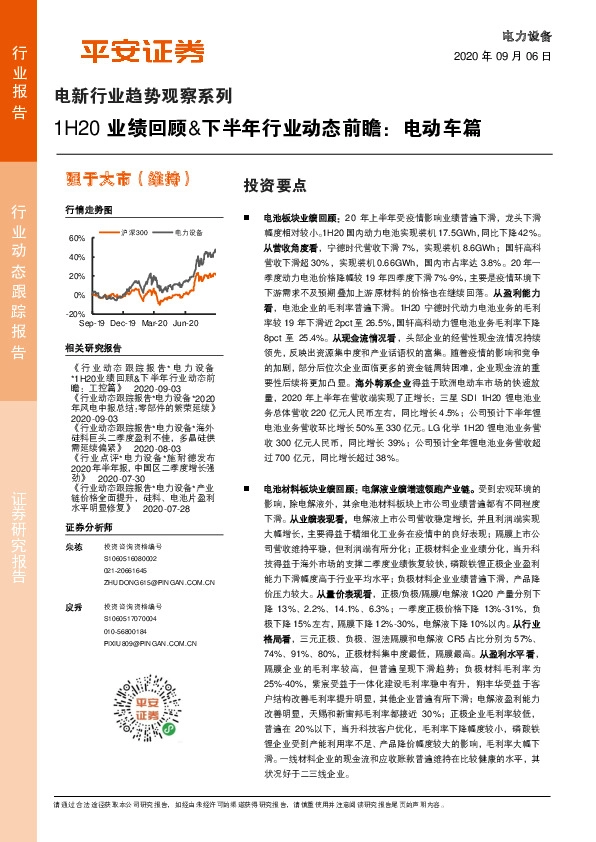 电新行业趋势观察系列：1H20业绩回顾&下半年行业动态前瞻：电动车篇