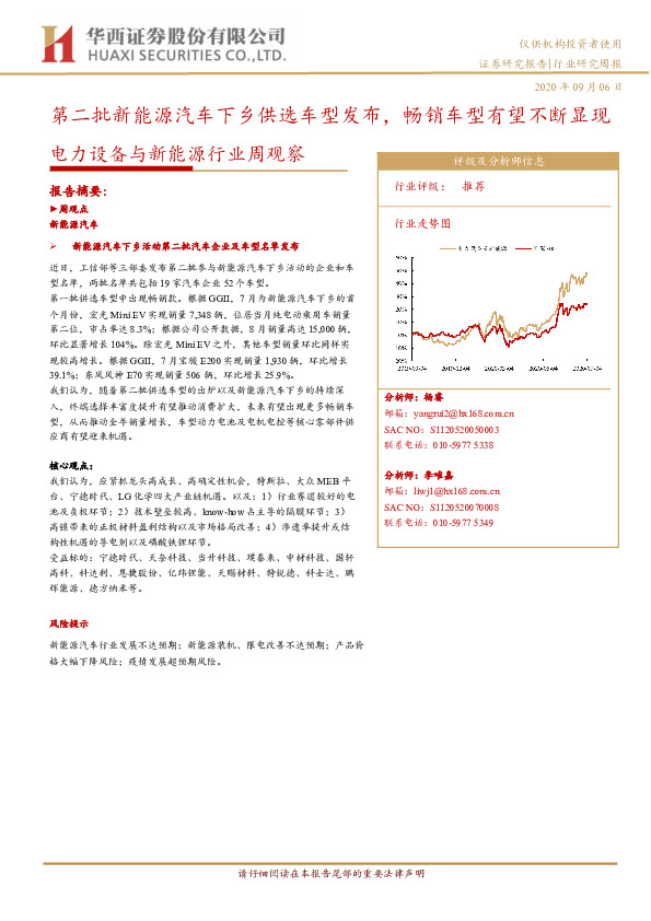 电力设备与新能源行业周观察：第二批新能源汽车下乡供选车型发布，畅销车型有望不断显现