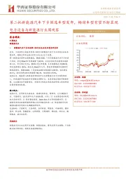 电力设备与新能源行业周观察：第二批新能源汽车下乡供选车型发布，畅销车型有望不断显现