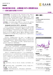 非银行金融行业周报：险企偿付能力充足，公募基建REITs发售指引出台