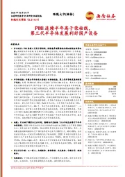 机械行业周报：PMI连续半年高于荣枯线，第三代半导体发展利好国产设备