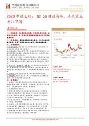 通信行业2020中报总结：Q25G建设高峰，未来重点关注下游