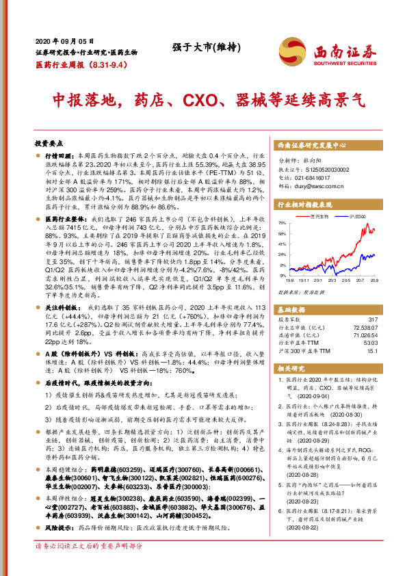 医药行业周报：中报落地，药店、CXO、器械等延续高景气