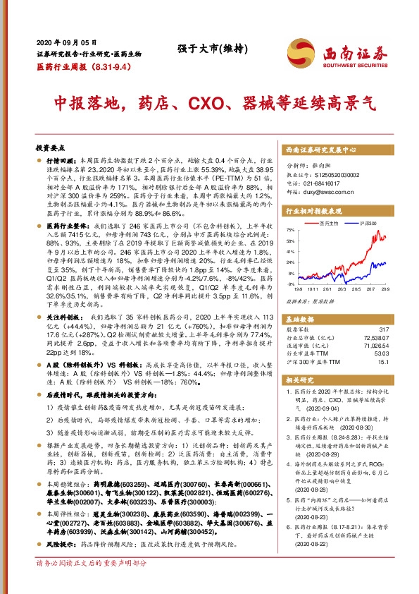 医药行业周报：中报落地，药店、CXO、器械等延续高景气